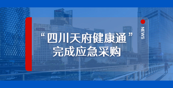 “四川天府健康通”完成應(yīng)急采購