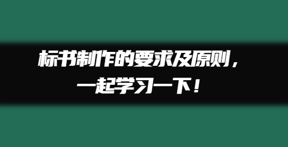 標書制作的要求及原則，一起學習一下！