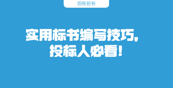 實用標(biāo)書編寫技巧，投標(biāo)人必看!