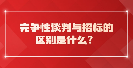 競爭性談判與招標(biāo)的區(qū)別是什么？