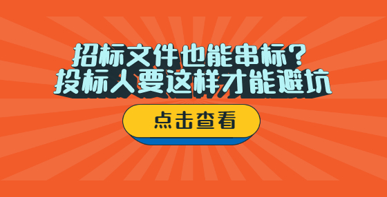 招標(biāo)文件也能串標(biāo)？ 投標(biāo)人要這樣才能避坑