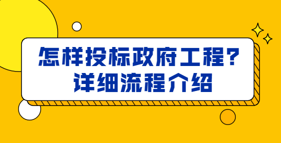 怎樣投標(biāo)政府工程？詳細(xì)流程介紹