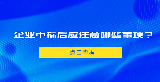 企業(yè)中標后應注意哪些事項？