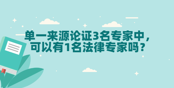 單一來源論證3名專家中，可以有1名法律專家嗎？