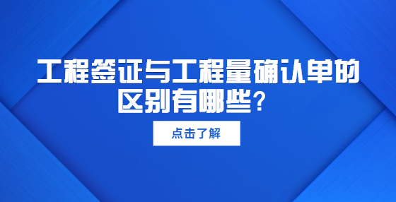 工程簽證與工程量確認(rèn)單的區(qū)別有哪些？