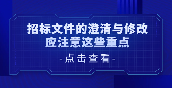 招標文件的澄清與修改應注意這些重點