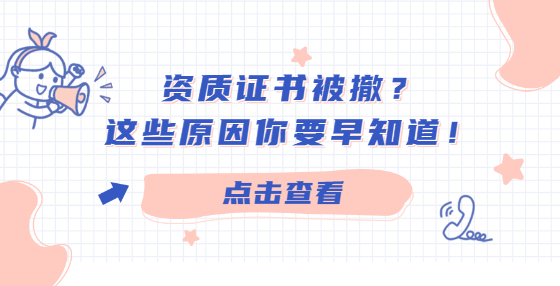 資質(zhì)證書被撤？這些原因你要早知道！