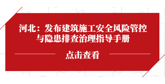 河北：發(fā)布建筑施工安全風(fēng)險(xiǎn)管控與隱患排查治理指導(dǎo)手冊(cè)