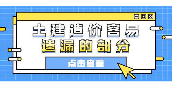 土建造價容易遺漏的部分