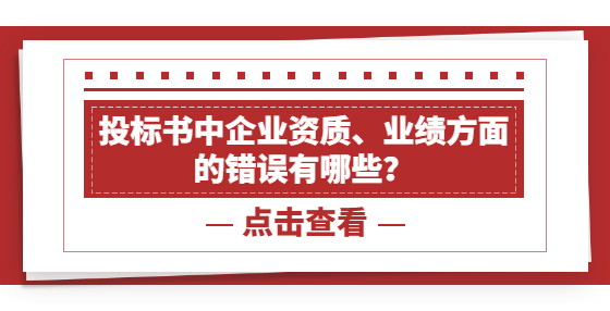 投標(biāo)書中企業(yè)資質(zhì)、業(yè)績(jī)方面的錯(cuò)誤有哪些？