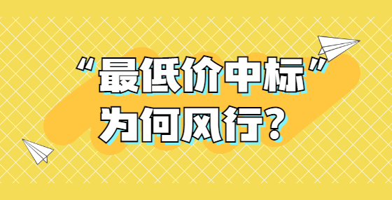 “最低價(jià)中標(biāo)”為何風(fēng)行？