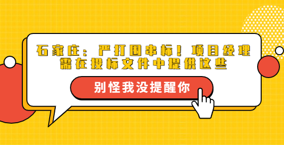 石家莊：嚴(yán)打圍串標(biāo)！項目經(jīng)理需在投標(biāo)文件中提供這些