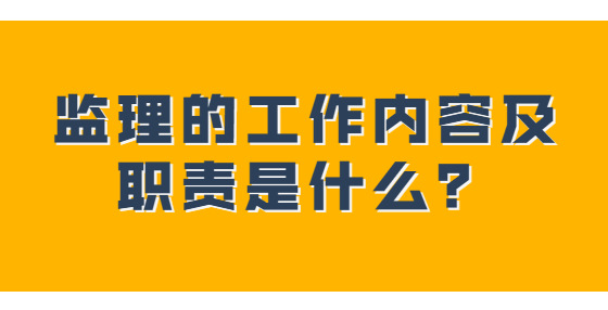 監(jiān)理的工作內(nèi)容及職責(zé)是什么？