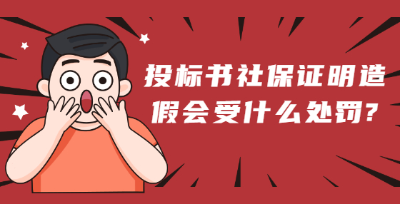 投標書社保證明造假會受什么處罰?