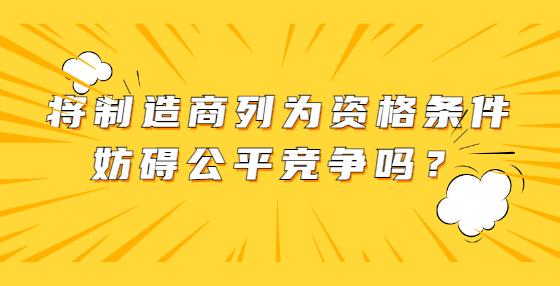 將制造商列為資格條件妨礙公平競爭嗎？