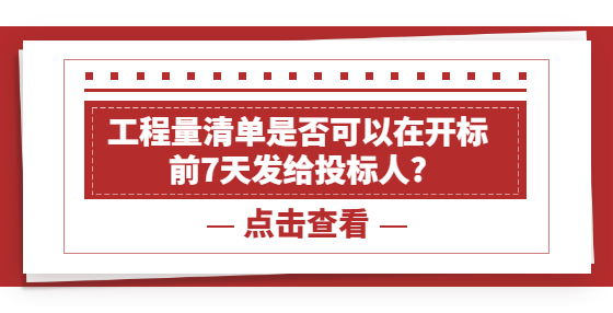 工程量清單是否可以在開標前7天發(fā)給投標人?