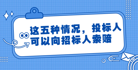 這五種情況，投標(biāo)人可以向招標(biāo)人索賠