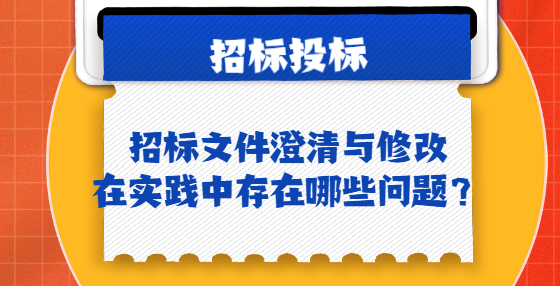 招標(biāo)文件澄清與修改在實(shí)踐中存在哪些問題？