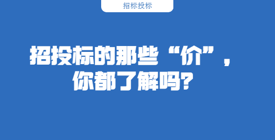 招投標的那些“價”，你都了解嗎？