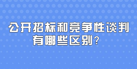 公開招標和競爭性談判有哪些區(qū)別？