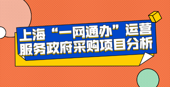 上?！耙痪W(wǎng)通辦”運(yùn)營服務(wù)政府采購項(xiàng)目分析