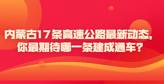 內(nèi)蒙古17條高速公路最新動態(tài)，你最期待哪一條建成通車？