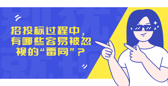 招投標過程中，  有哪些容易被忽視的“雷同”？