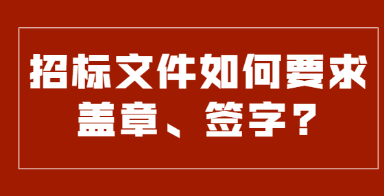 招標(biāo)文件如何要求蓋章、簽字?