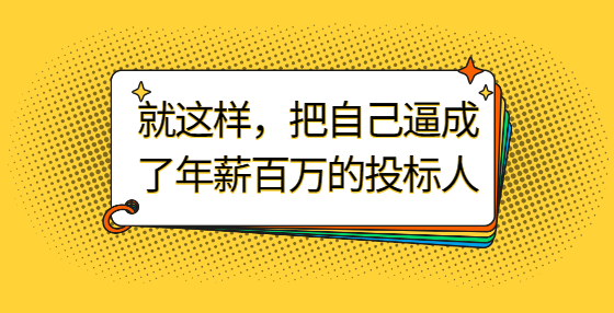 就這樣，把自己逼成了年薪百萬的投標人