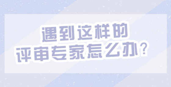 遇到這樣的評審專家怎么辦？