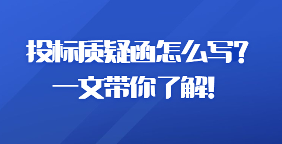 投標(biāo)質(zhì)疑函怎么寫？一文帶你了解！