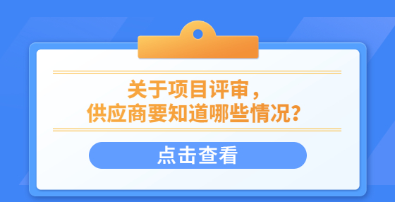 關(guān)于項目評審，供應(yīng)商要知道哪些情況？