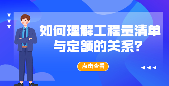 如何理解工程量清單與定額的關(guān)系？