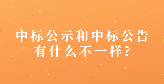 中標(biāo)公示和中標(biāo)公告有什么不一樣?