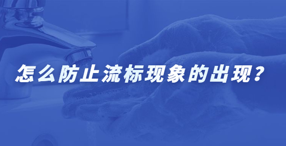 怎么防止流標現(xiàn)象的出現(xiàn)？