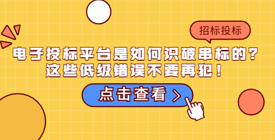 電子投標平臺是如何識破串標的？這些低級錯誤不要再犯！