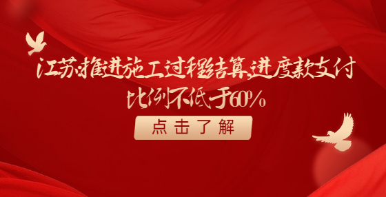 江蘇：推進施工過程結(jié)算，進度款支付比例不低于60%