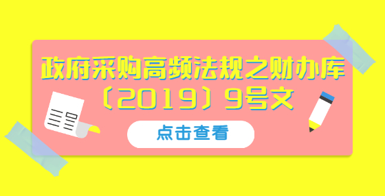 政府采購高頻法規(guī)之財(cái)辦庫〔2019〕9號文