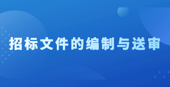 招標(biāo)文件的編制與送審