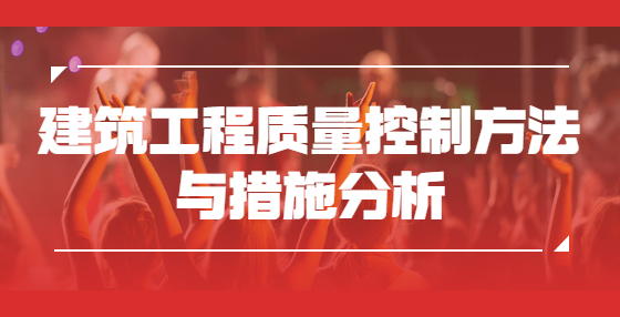 建筑工程質(zhì)量控制方法與措施分析