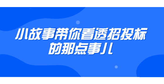 小故事帶你看透招投標的那點事兒