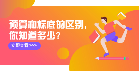 預(yù)算和標(biāo)底的區(qū)別，你知道多少?