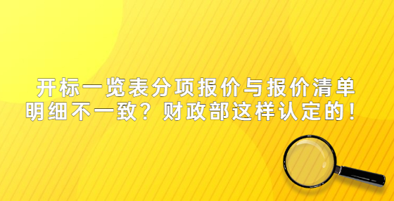 開標一覽表分項報價與報價清單明細不一致？財政部這樣認定的！