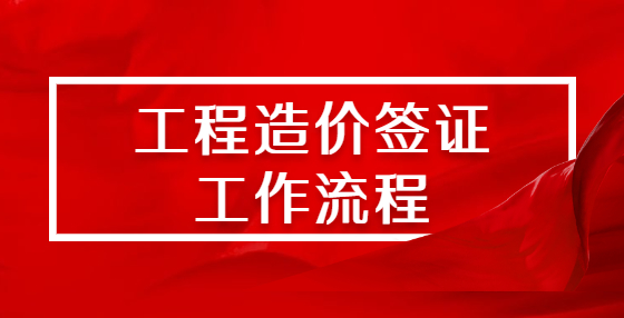 工程造價簽證工作流程