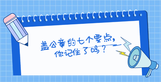 蓋公章的七個(gè)要點(diǎn)，你記住了嗎？