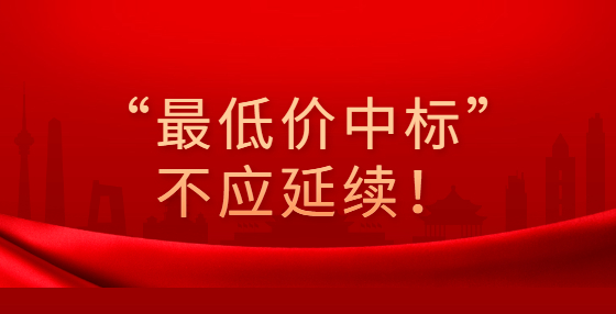 “最低價(jià)中標(biāo)”不應(yīng)延續(xù)！