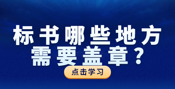 標(biāo)書哪些地方需要蓋章?