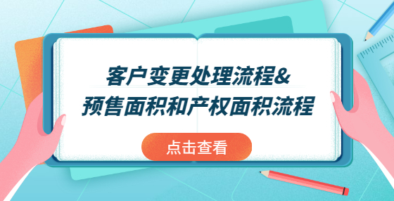 客戶變更處理流程&預(yù)售面積和產(chǎn)權(quán)面積流程