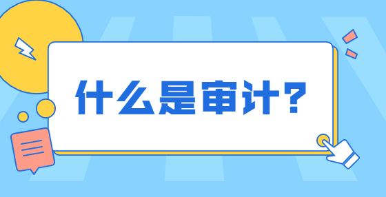 什么是審計？