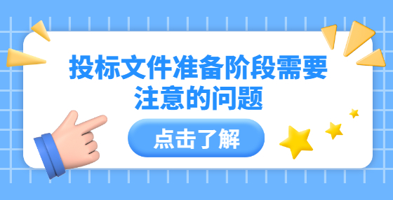 投標文件準備階段需要注意的問題